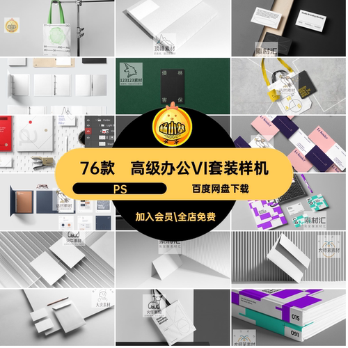 76款企业办公VI套装样机viPS素材ps高级视觉文具套装智