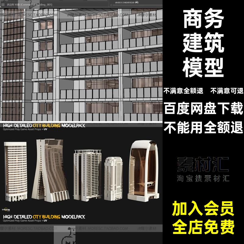 高楼大厦模型素材fbx居民楼商务blenerCmayamax建筑MX5fbxfbx模型