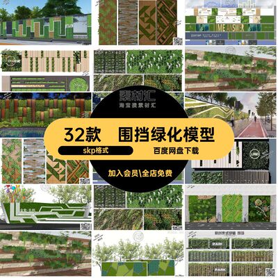 32款围挡绿化模型垂直skp格式小区围墙SketchUp绿植