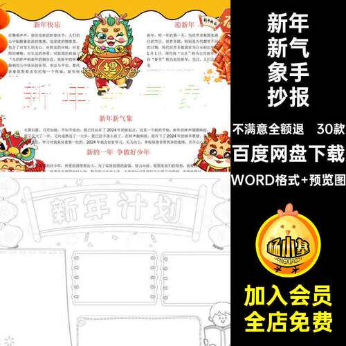 新年新气象手抄报WORD格式 预览图稿电子版模板线龙年30款