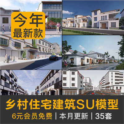 乡村住宅房屋建筑民居民房乡镇沿街楼房农村自建老房子改造su模