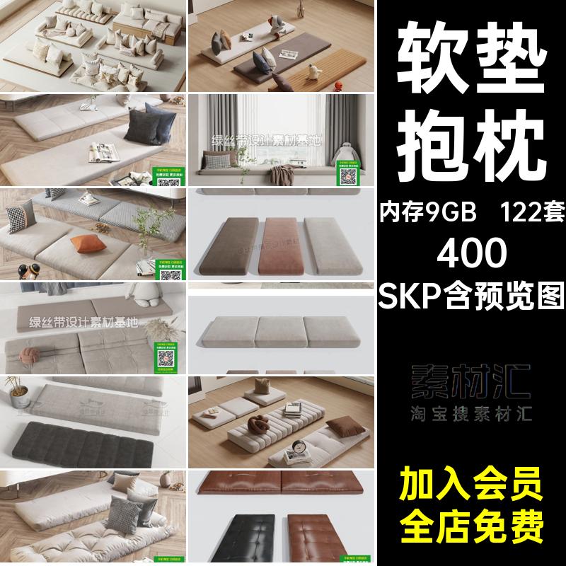 飘窗坐垫抱枕SU模型软垫草图沙发轻卧室大师内存9GB奢122套SKP