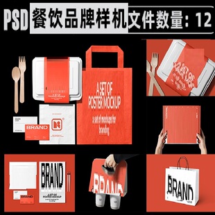 12个餐盒纸袋手提袋海报咖啡杯包装盒子样机餐饮品牌vi贴图ps素材