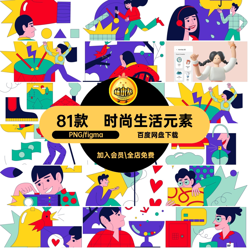 81款图标素材插画人物趣味3D时尚立体创意商业卡通生活元素png