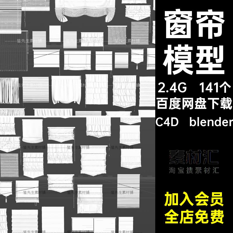 141个百叶窗帘模型C4D blender百褶文件fbxobj罗马帘纱幔素材建模