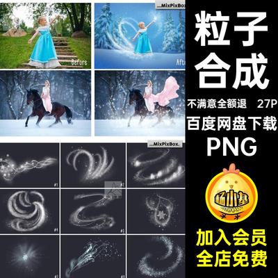 27P雪花特效奇缘素材PNG合成施法照片免扣冰雪梦幻光芒粒子冰晶