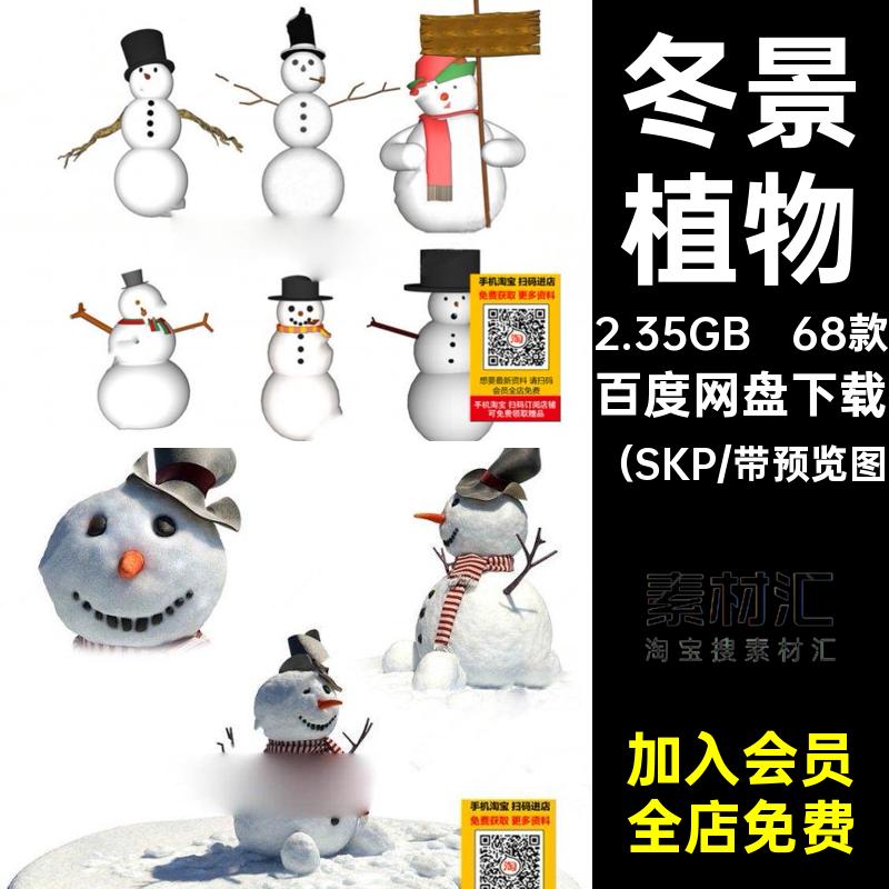 68款积雪雪松树模型SU库树木石头小品冬景雪景冬季景观植物枯树