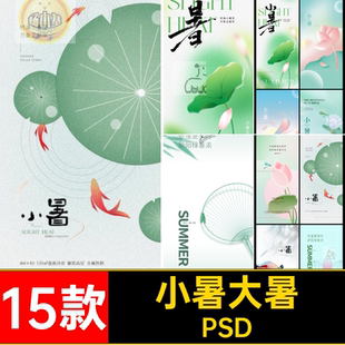 小暑大暑PSPSD创意散光夏日模板15款弥节气圈海报朋友24插画创意