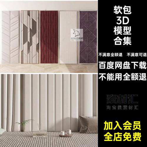 软包3D模型合集床头欧式现代单体3d硬奶油风3dmax单体风欧式现代