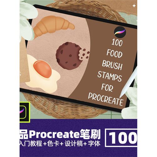 100款甜品手绘画笔食物蛋糕稿图章ipadprocreate