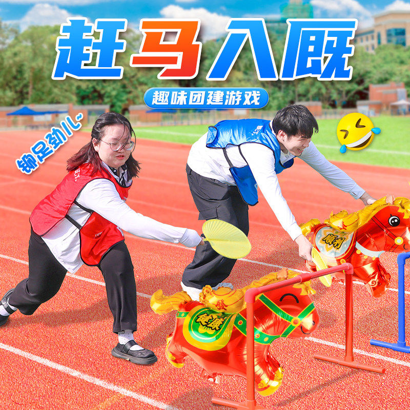 趣味团建赶马气球游戏道具学校运动会互动活动用品用品卡通气球,节庆用品/礼品,节日装扮用品,淘宝优惠券,粉丝福利购,淘宝优惠卷