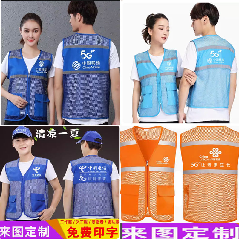 中国移动马甲工作服装定制5G电信联通宽带宣传志愿者背心印logo
