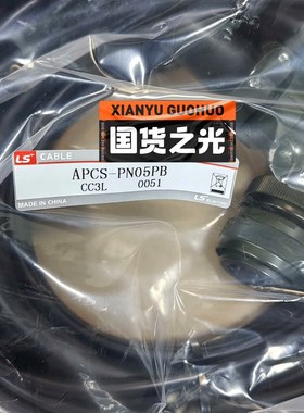 韩国LS 电机动力线缆APCS-PN05PB 订 议价