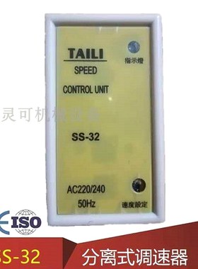 原厂TAILI电机调速器SS-32 AC220240 50 议价