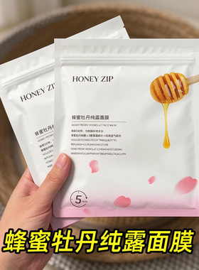 临期HONEY ZIP蜂蜜牡丹纯露面膜贴片补水保湿5分钟舒缓修护面膜
