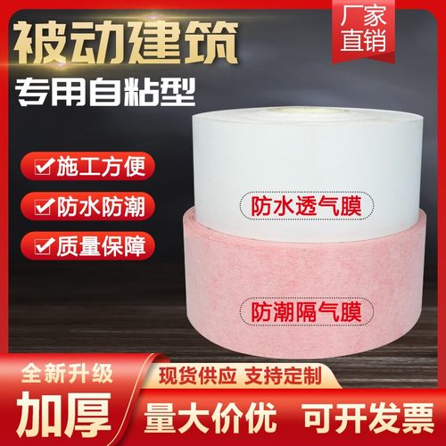 被动门窗专用自粘防水透气膜自粘防潮隔汽膜高分子防水透气膜