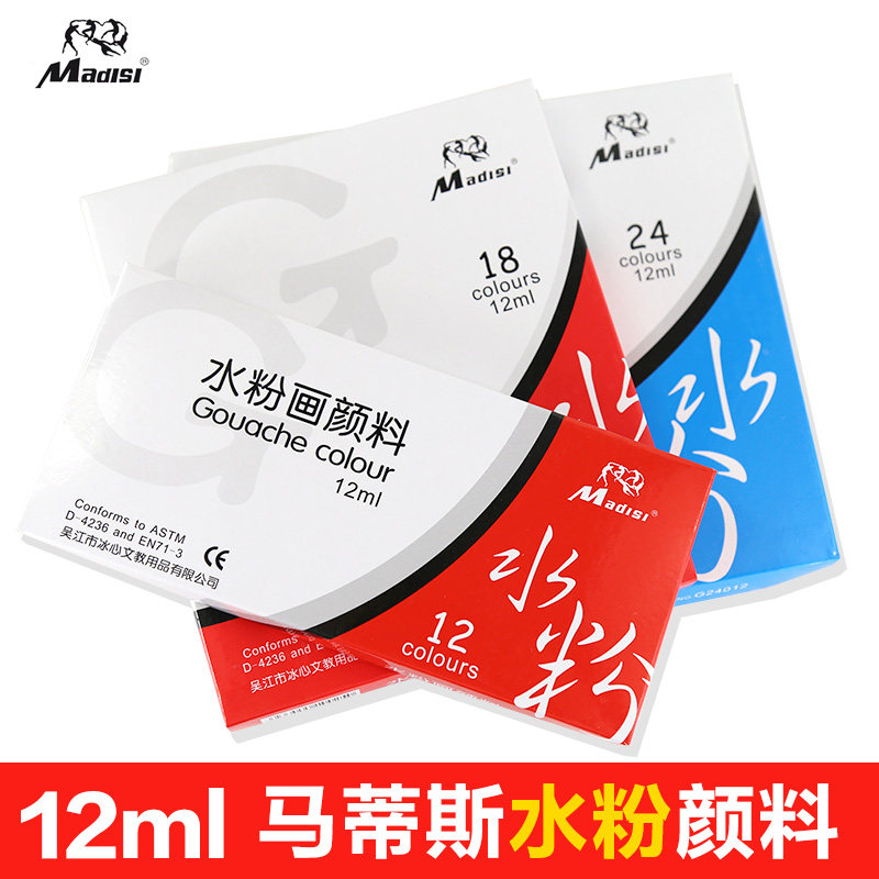 马蒂斯水粉颜料套装 广告画颜料 12ML 12色/18色/24色盒装学生用