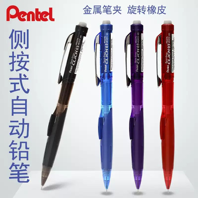 日本Pentel派通自动铅笔PD275侧按书写不易断芯活动铅笔0.5mm橡皮