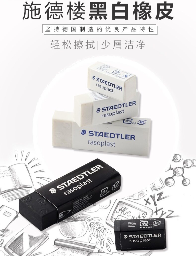 德国施德楼橡皮绘图橡皮526 B20白色橡皮办公学生绘画橡皮超干净