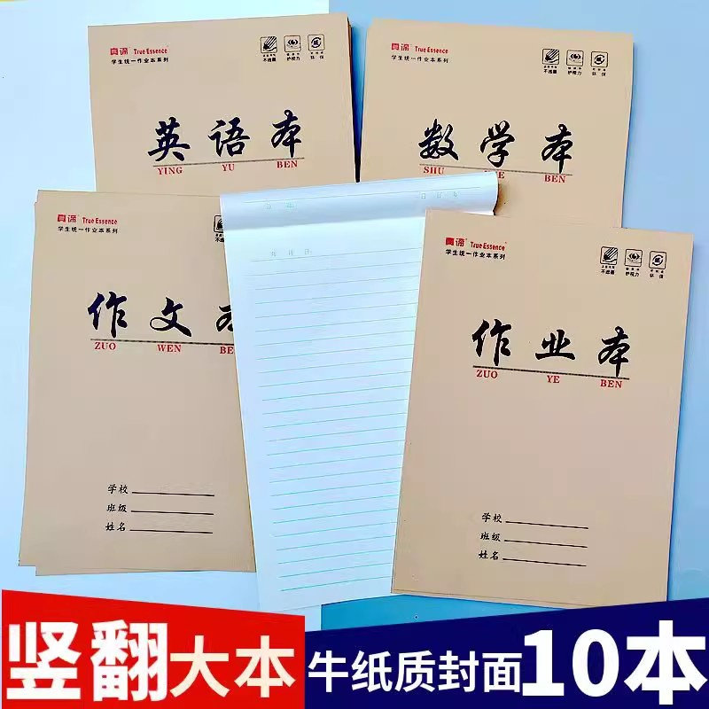 真谛16k上翻作业本英语数学小本