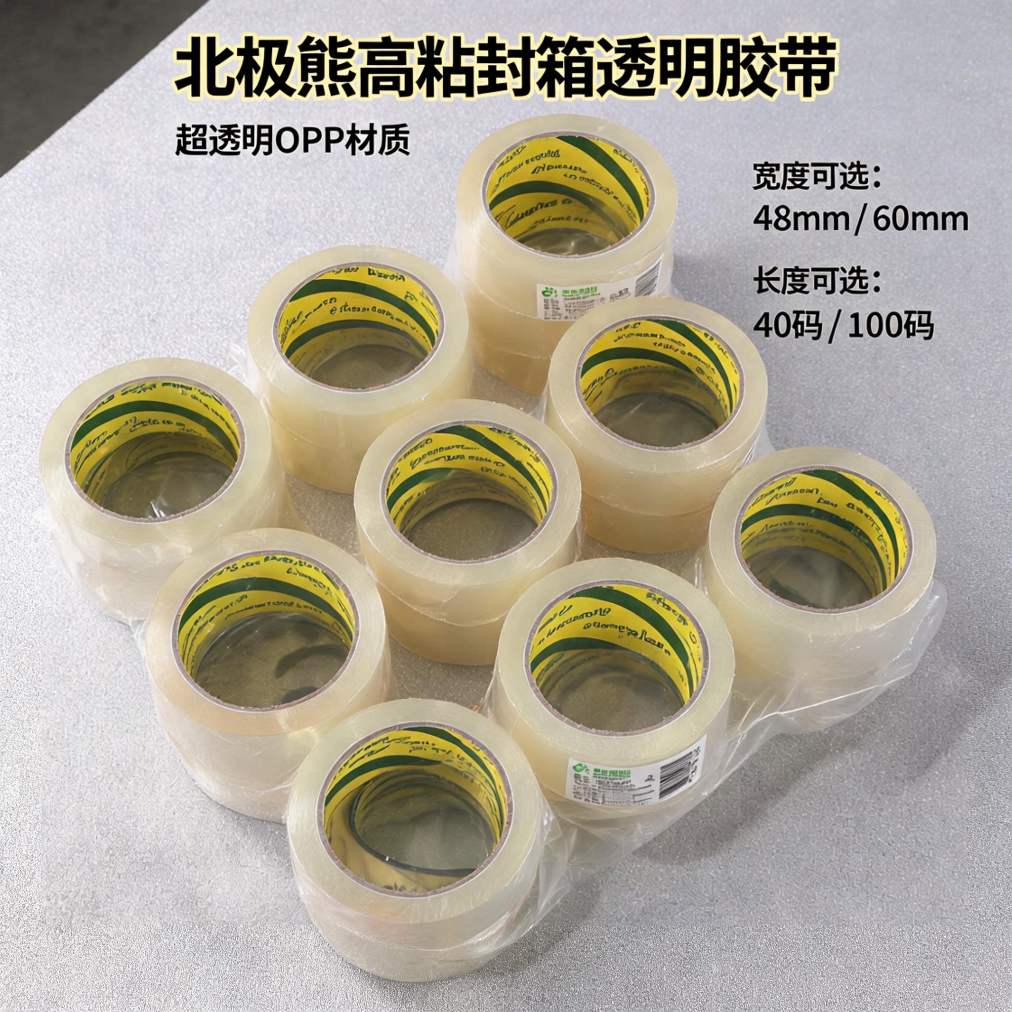 北极熊透明封箱胶带高粘快递打包
