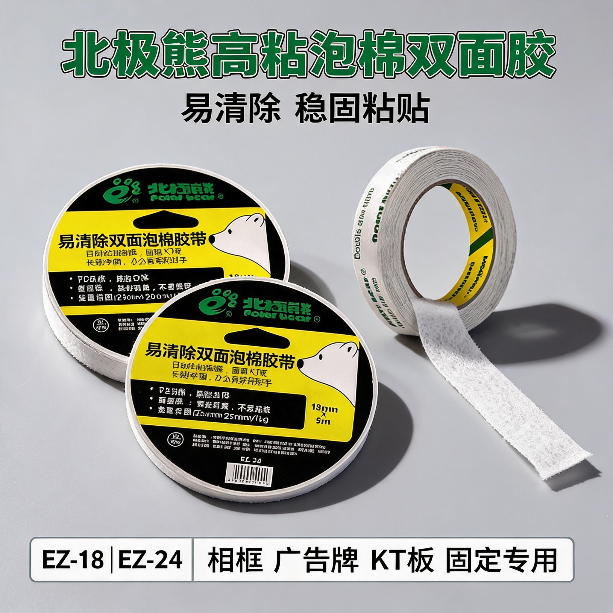 北极熊易清除双面泡棉胶带