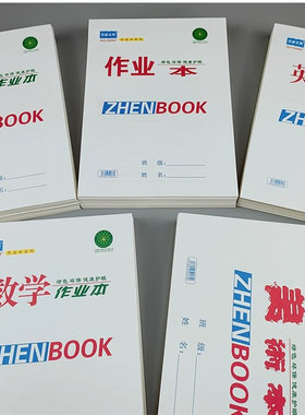 真谛文海16K作业本32K小字本