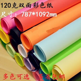 包邮 120g全开彩色卡纸 手工纸折纸大张双面彩色纸 包装纸 海报纸