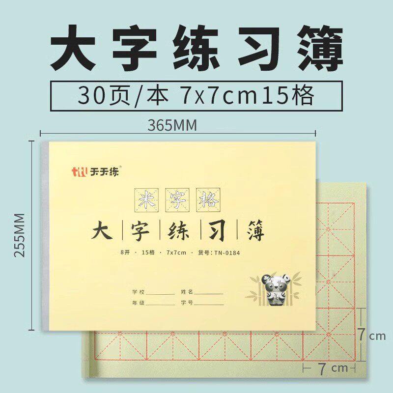 天天练大楷本大字本书法