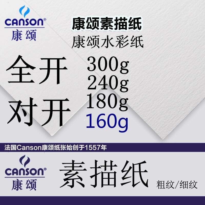 法国康颂素描纸180克进口素描纸160g 8K4K2K对开/半开全开素描纸