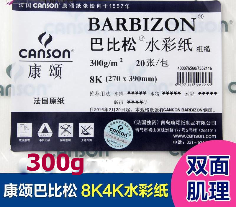 包邮Canson康颂巴比松300g加厚水彩纸 4K/8K水彩写生画纸 版画纸