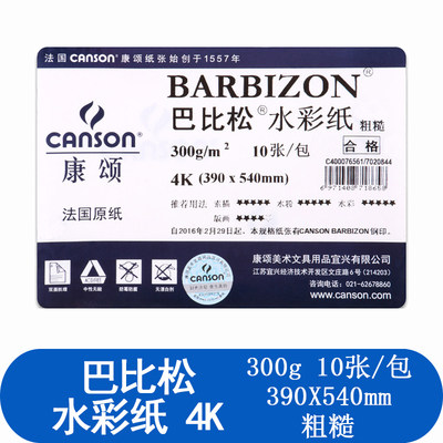 康颂巴比松全开水彩纸300g中粗细纹2K4开8k240g彩铅纸固体水彩纸