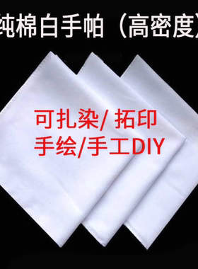 纯棉白手帕扎染方巾高密度