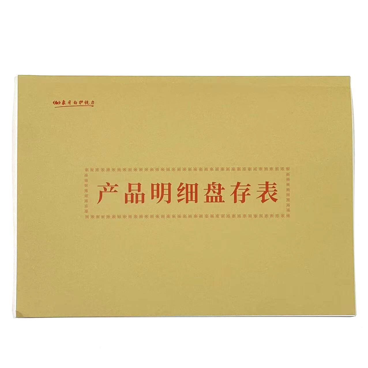 16K产品明细盘存表10本