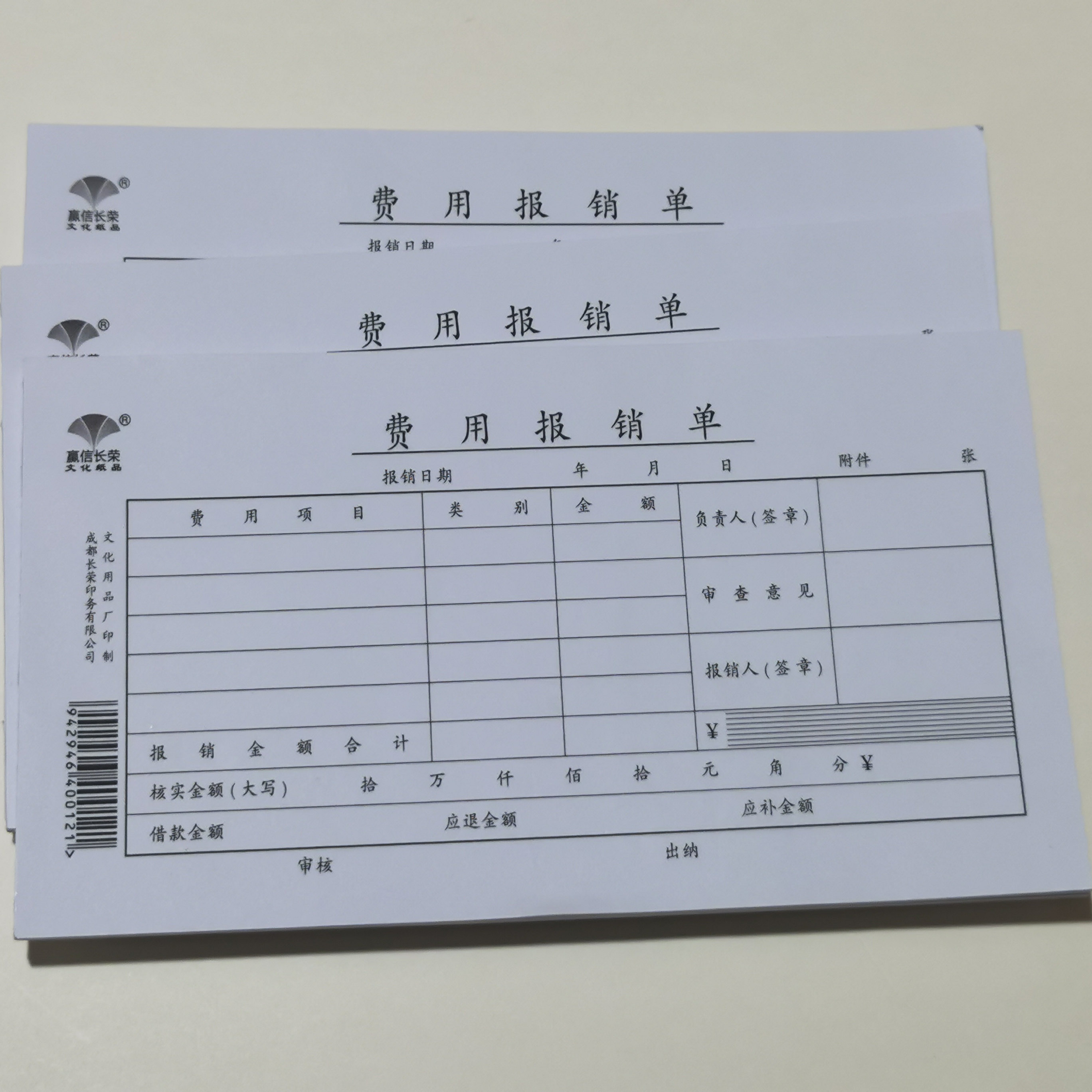 费用报销单会计财务单据