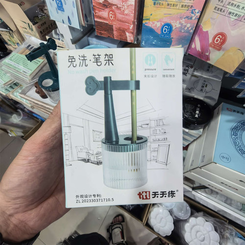 天天练免洗多功能洗笔筒