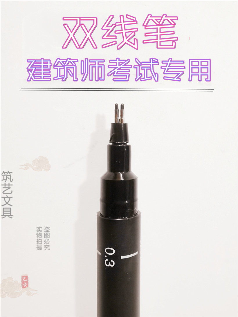 双线笔一级注册建筑师考试专用