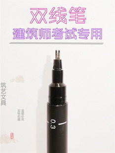 0.3 0.2 0.5双线笔双线绘图笔一级注册建筑师考试专用双头针管笔