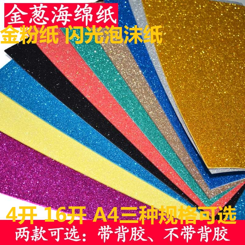 彩色金粉纸亮片海绵纸加厚EVA闪光泡沫纸带背胶金葱纸手工DIY材料
