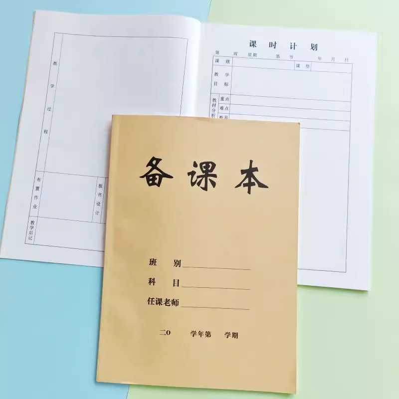 备课本教师教案本教师备课教案记