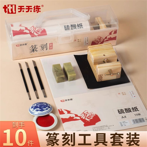 天天练篆刻工具套装入门练习