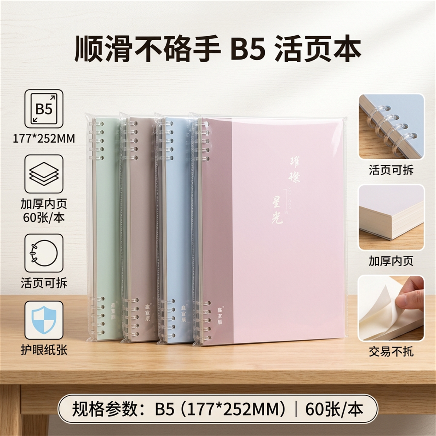 鑫宣辰B5活页记事本护眼60张