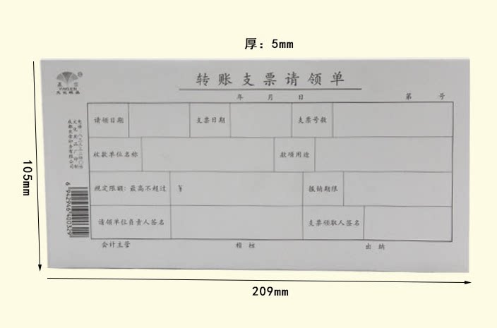 赢信 转账支票请领单凭证单单据 财会用品 209mm*105mm 50张/本