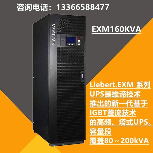 艾默生UPS不间断电源160KVA三进三出高频在线式EXM160KVA支持并机