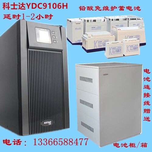 KSTAR科士达UPS不间断电源YDC9106H 6KVA/4800W 延时1小时2小时