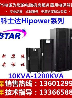 科士达UPS电源 HI3303 HIPOWER30 KSTAR30KVA三进三出UPS电源正品