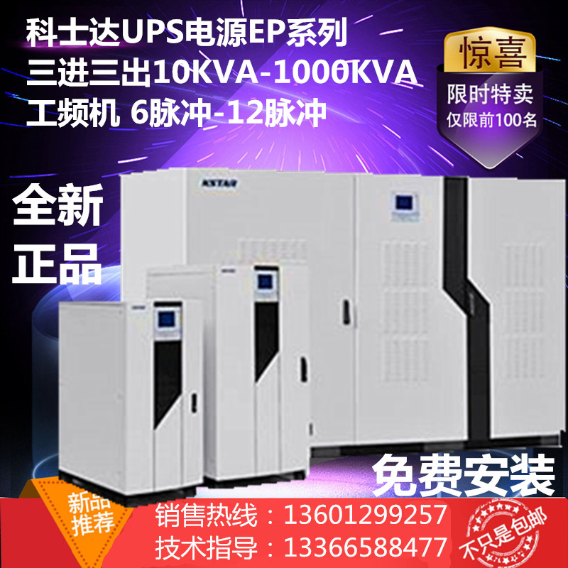 科士达UPS电源 EP200K 工频机在线式三进三出 200KVA外接电池384V