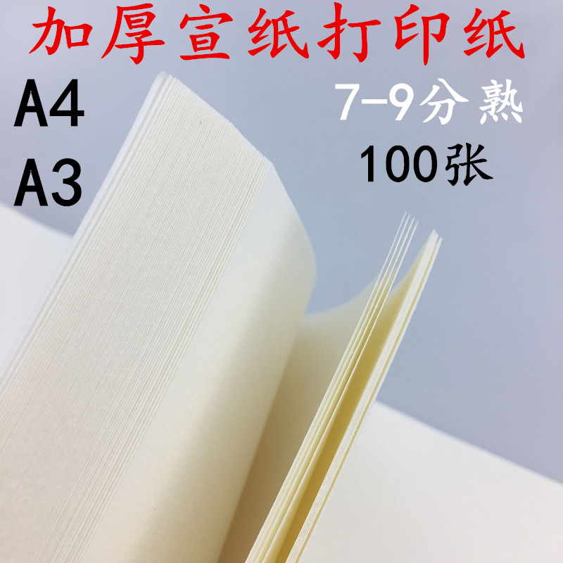 A4宣纸打印纸A3加厚半生熟喷墨激光家谱估计毛笔字帖小楷书法国画 文具电教/文化用品/商务用品 宣纸 原图主图