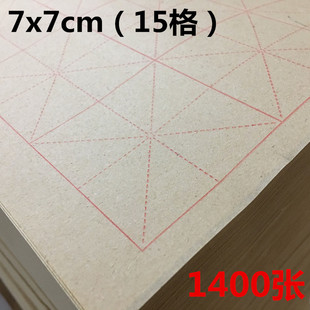 15格7cm书法米字格毛边纸初学者毛笔练字纸半生半熟书法纸