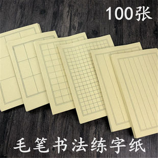 100张小楷方格毛笔纸半生半熟书法纸竖八竖十竖六竖四长条格